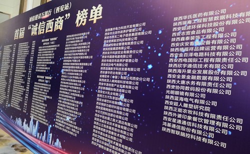 首届“诚信西商”榜单