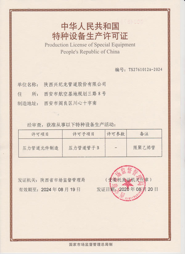 “酷游KU游官网管道”燃气特种设备压力许可证