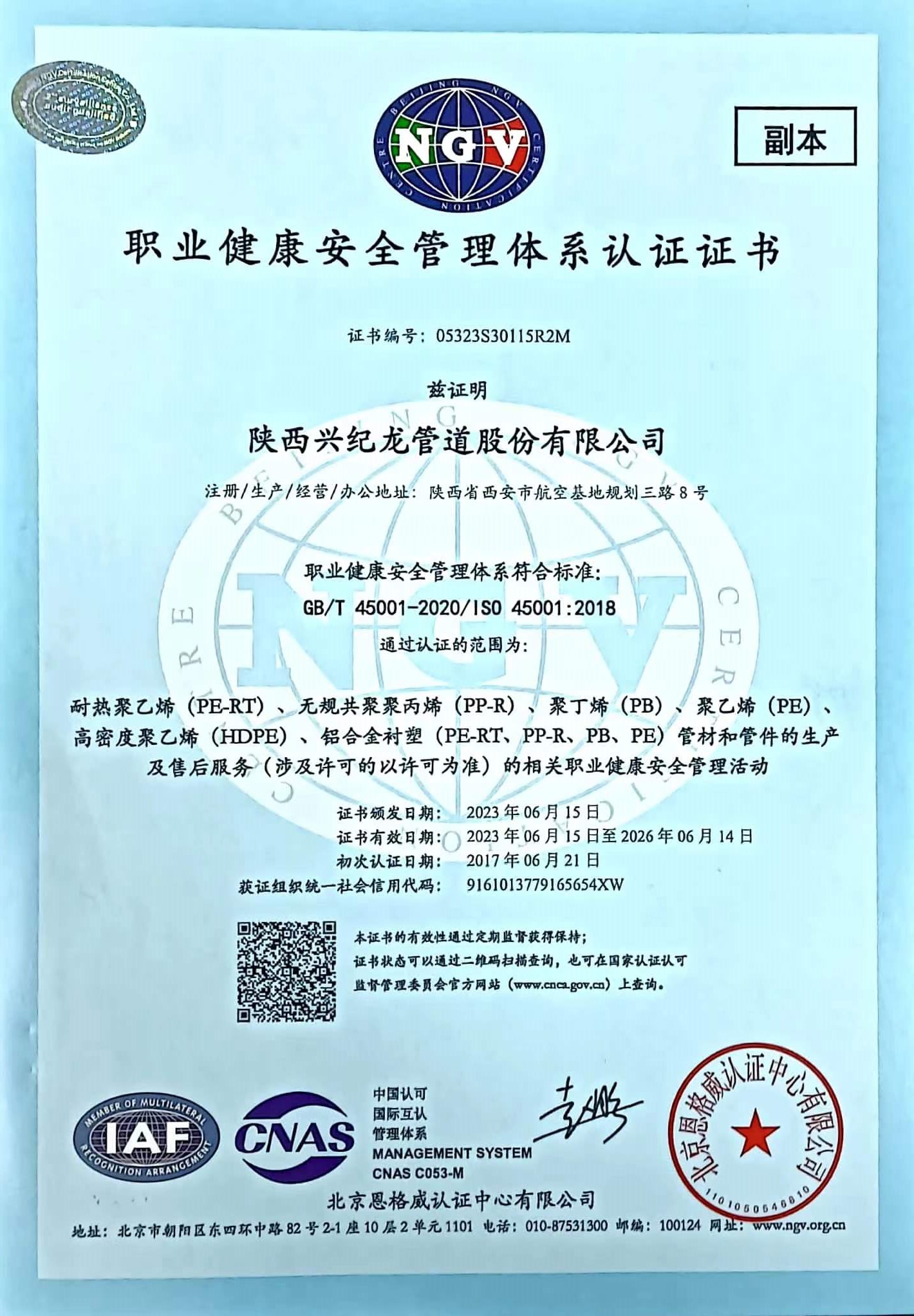 职业健康安全管理体系认证证书