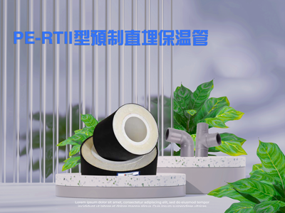 PE-RTII型预制直埋保温管